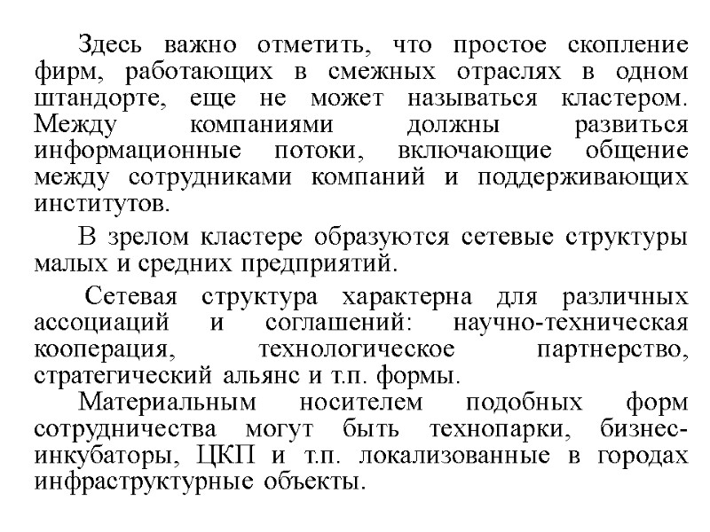 Здесь важно отметить, что простое скопление фирм, работающих в смежных отраслях в одном штандорте,